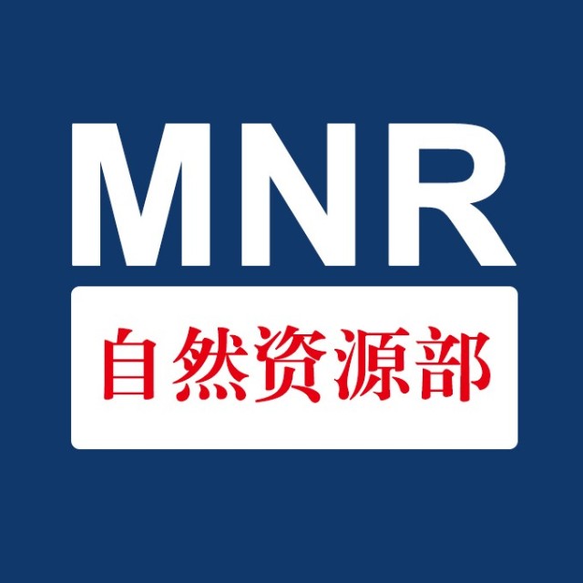 自然資源部